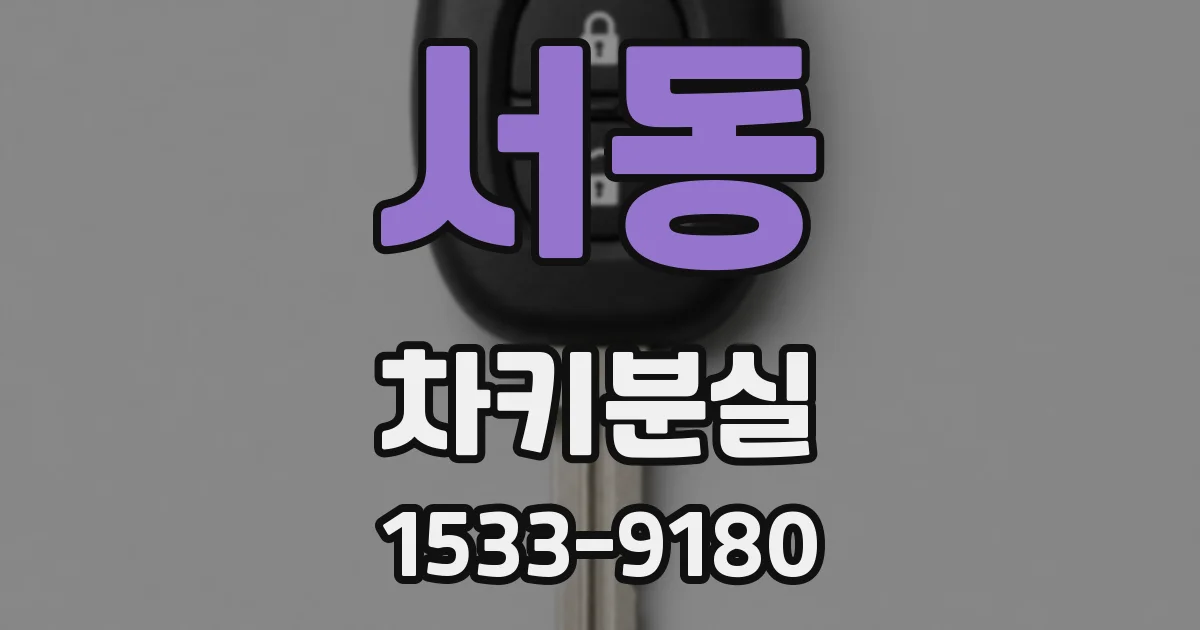 서동 차키분실