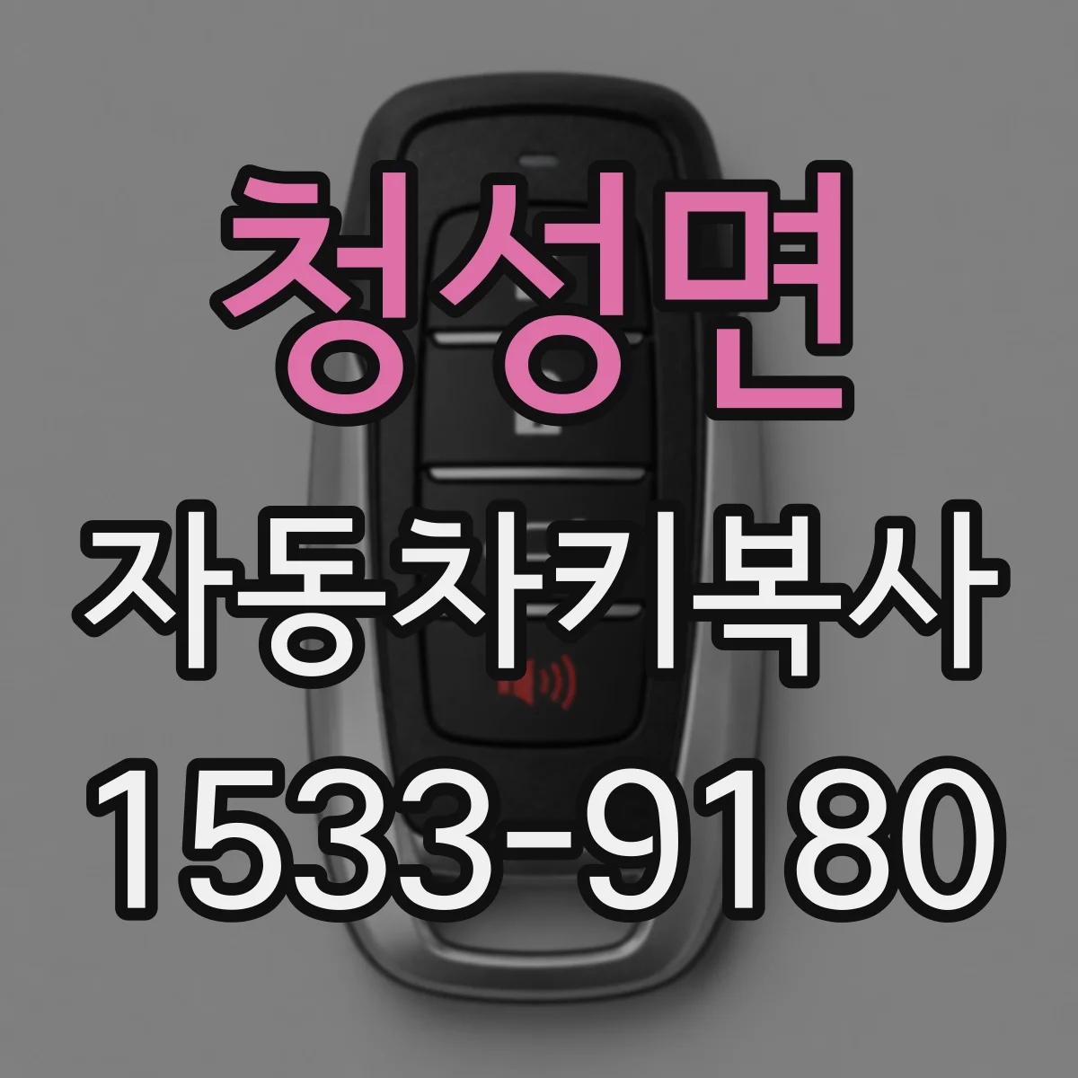청성면 자동차키복사