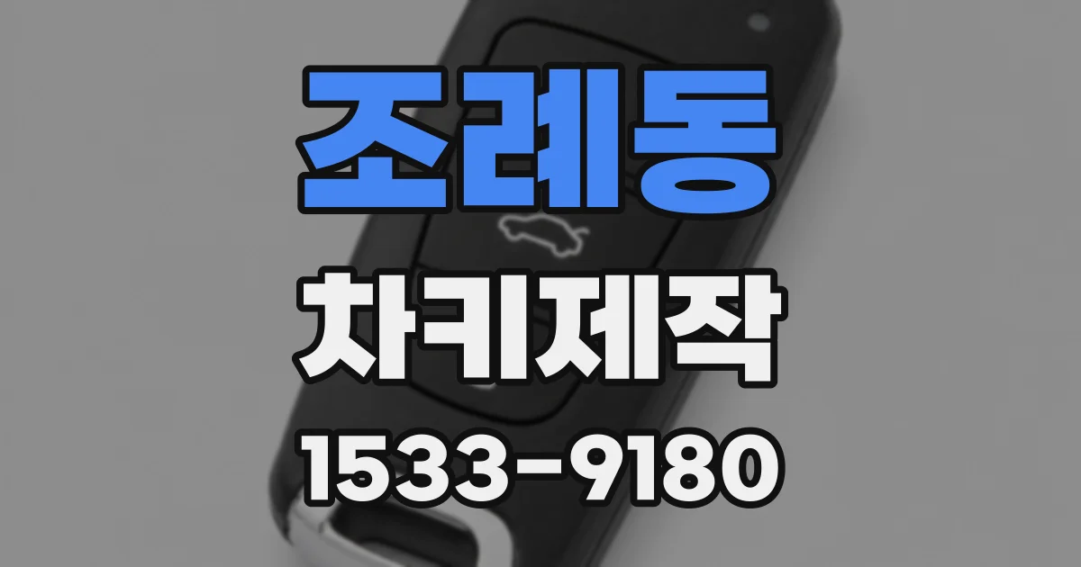 조례동 차키제작