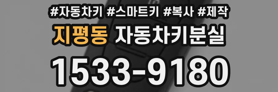 지평동 자동차키분실