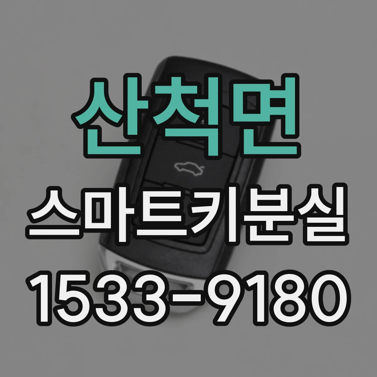 산척면 스마트키분실