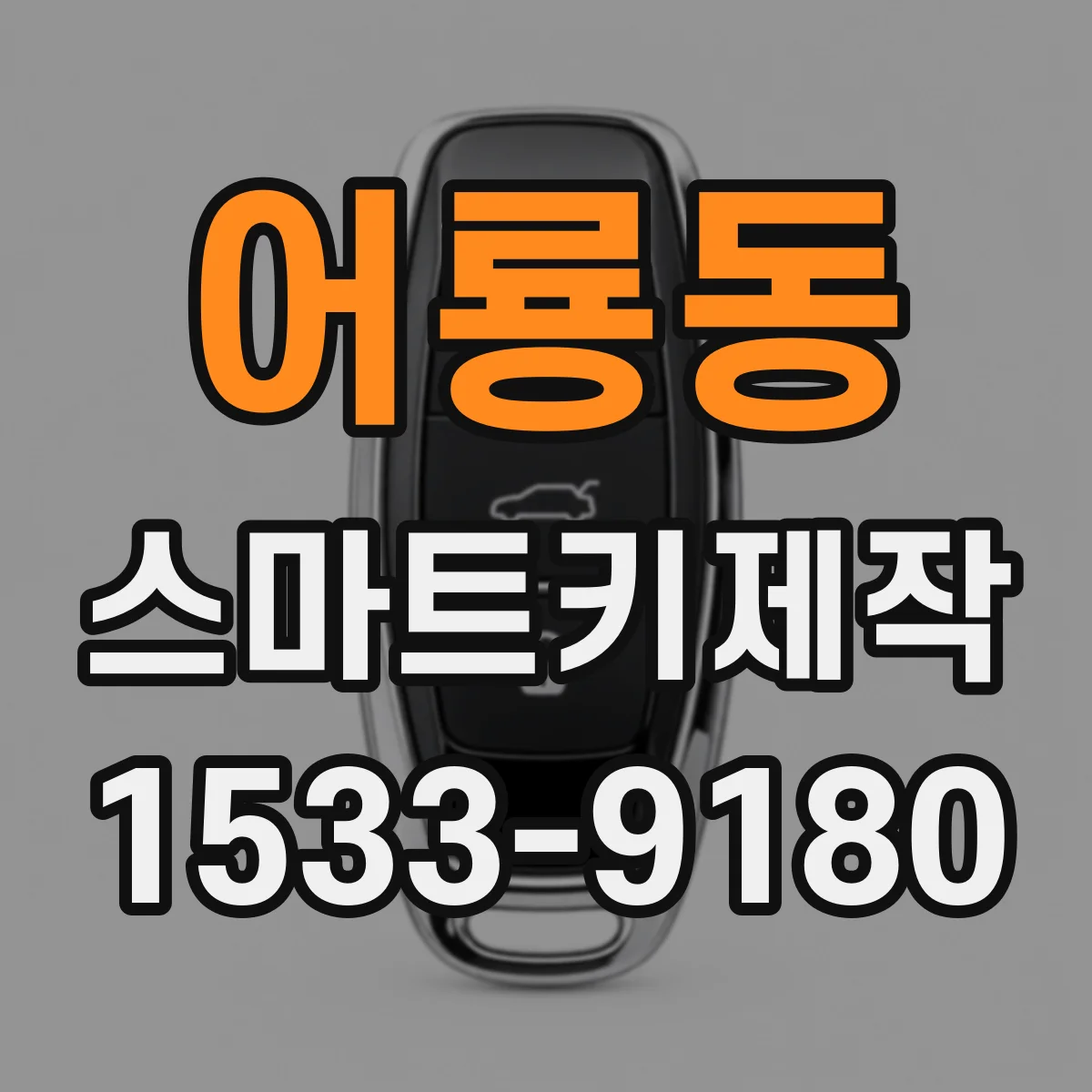 어룡동 스마트키제작