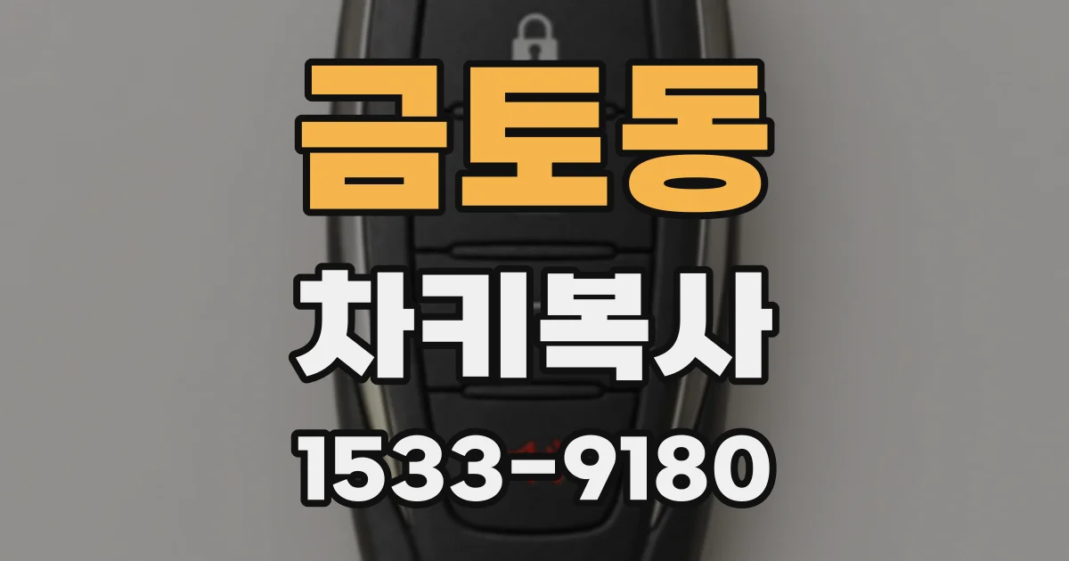 금토동 차키복사