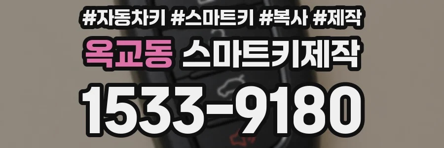 옥교동 스마트키제작