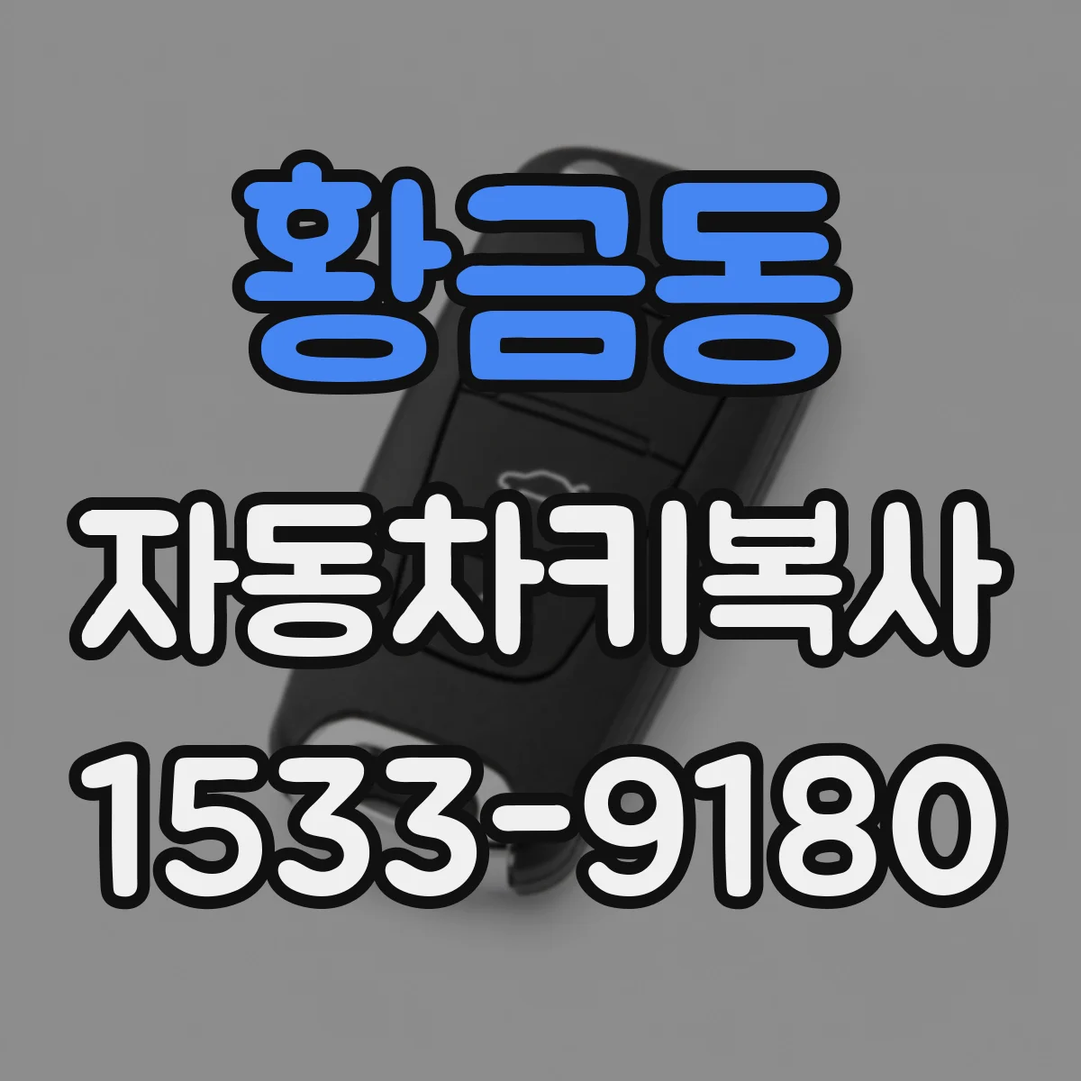 황금동 자동차키복사