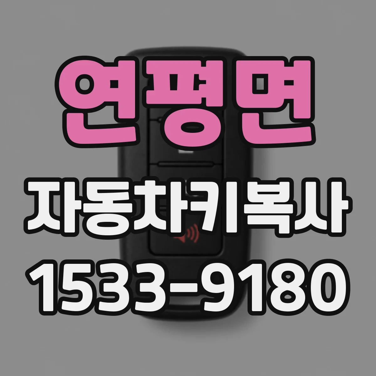 연평면 자동차키복사