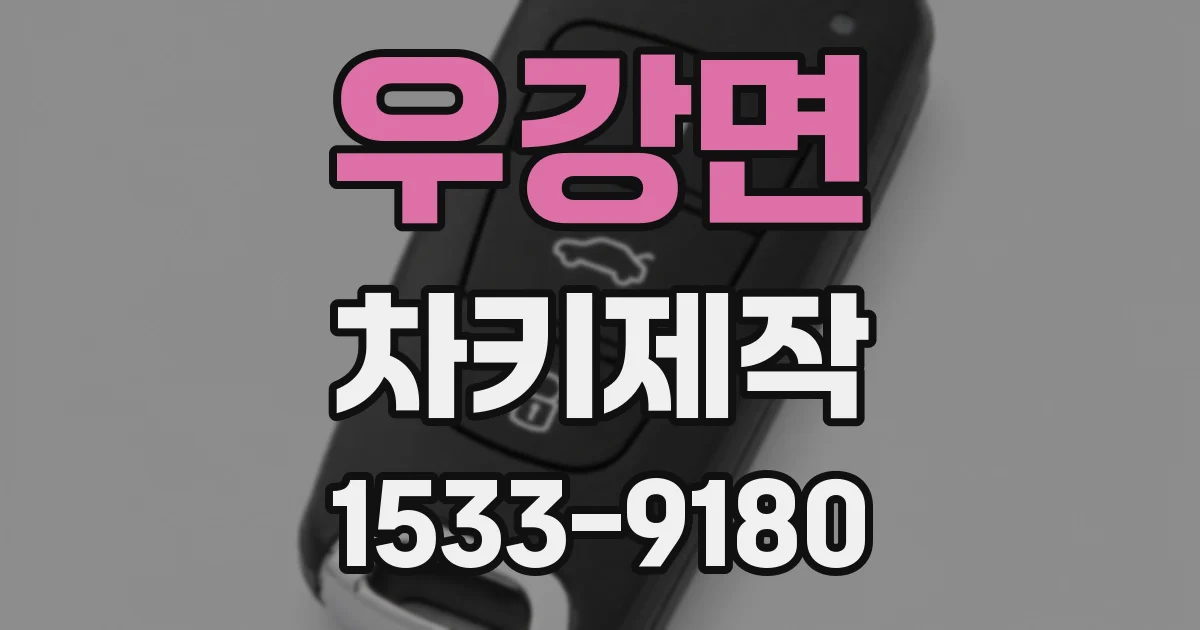 우강면 차키제작