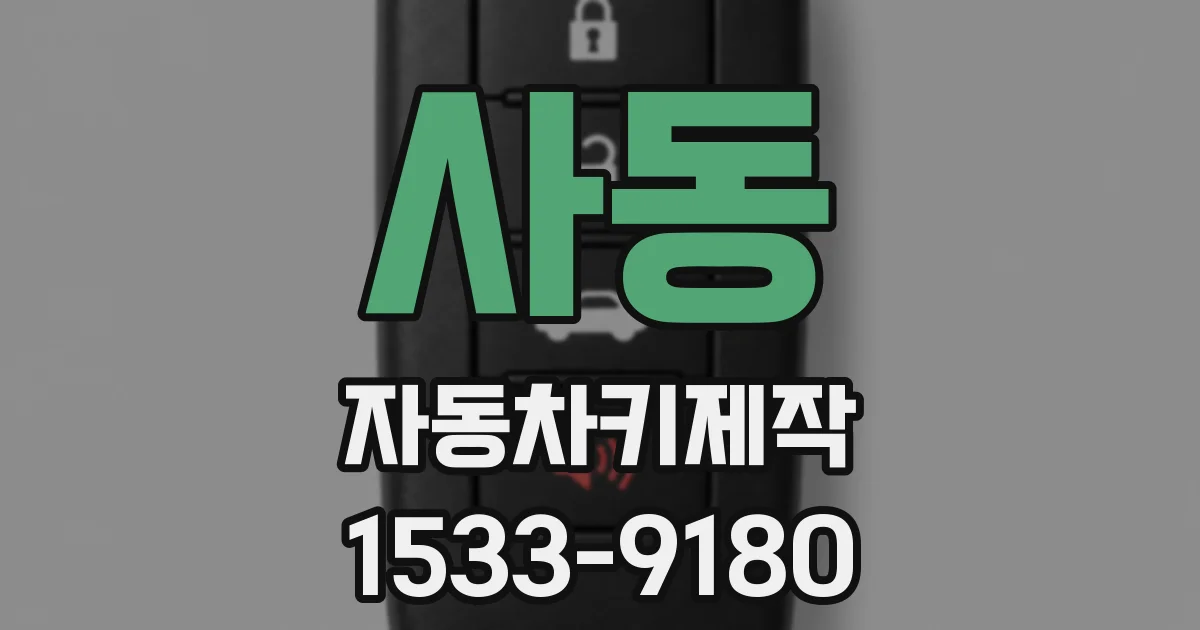 사동 자동차키제작