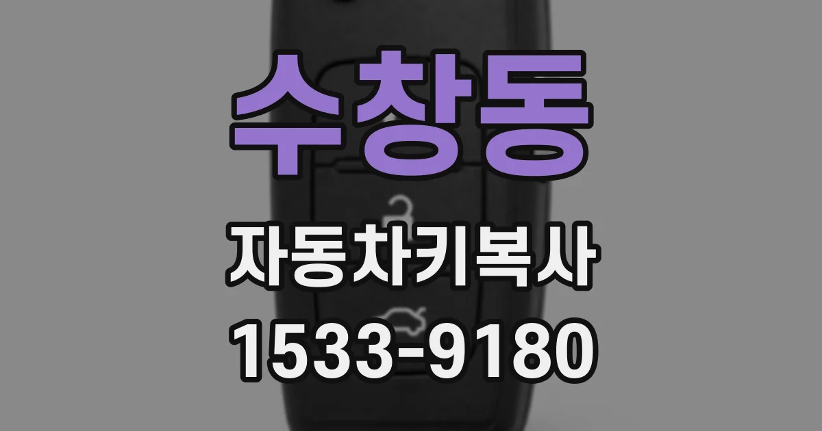 수창동 자동차키복사