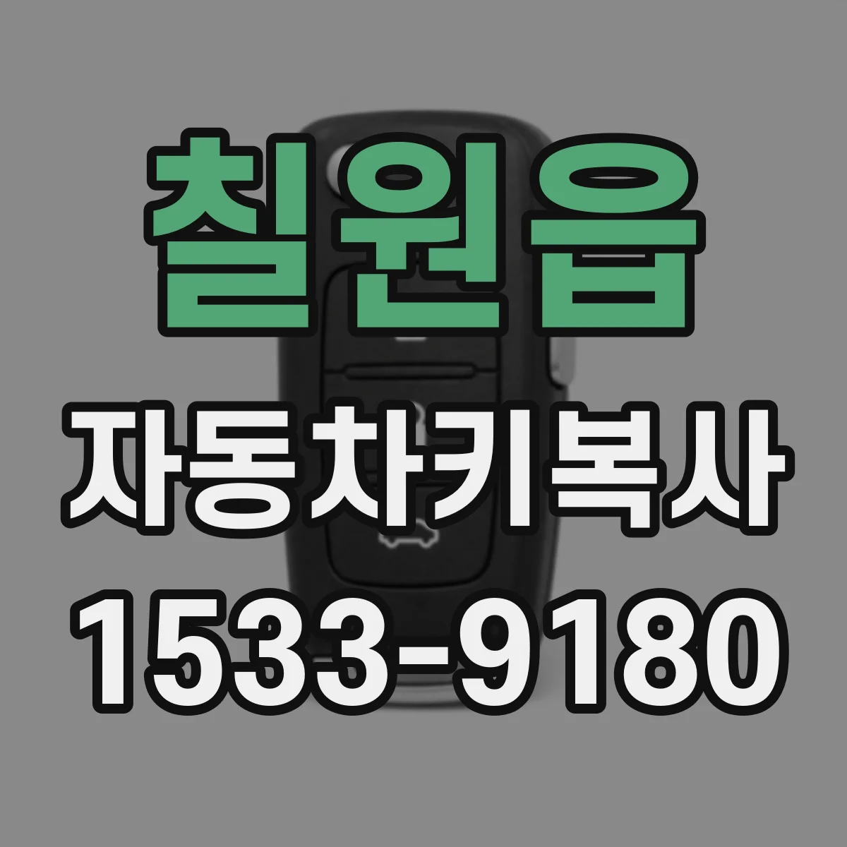 칠원읍 자동차키복사