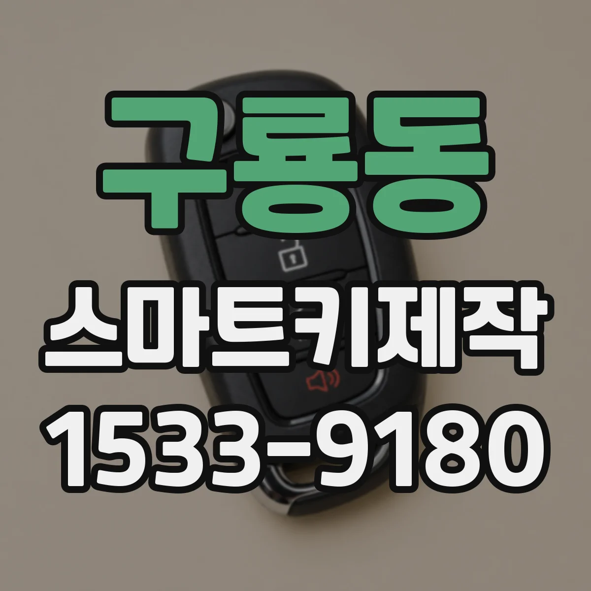 구룡동 스마트키제작