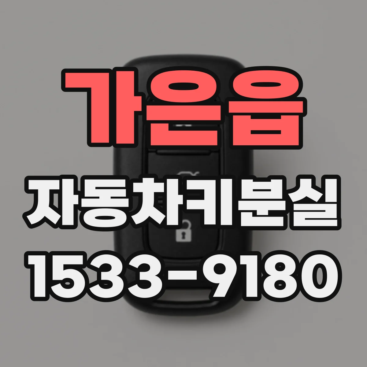 가은읍 자동차키분실