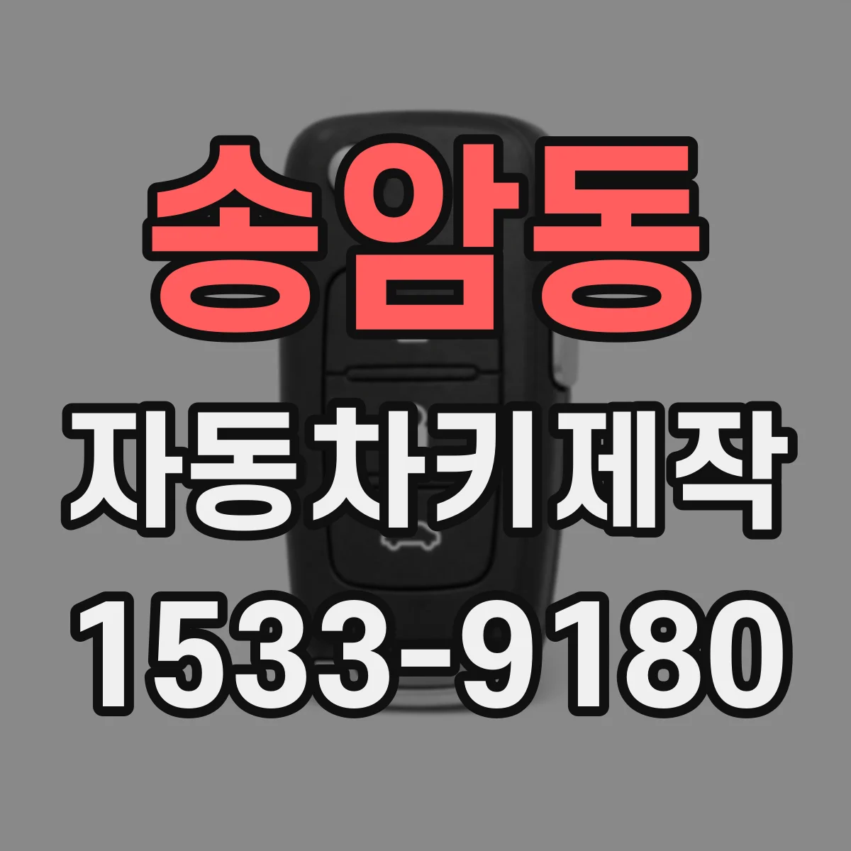 송암동 자동차키제작