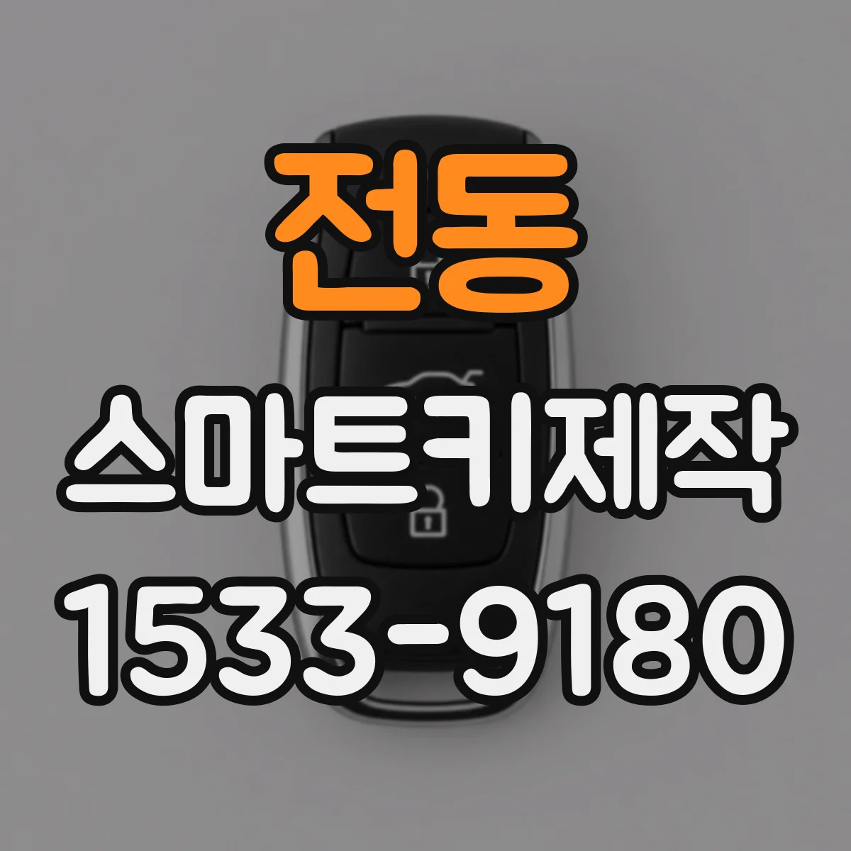 전동 스마트키제작