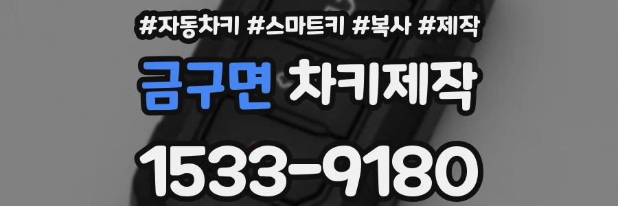 금구면 차키제작