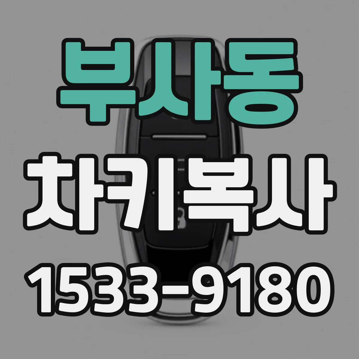 부사동 차키복사