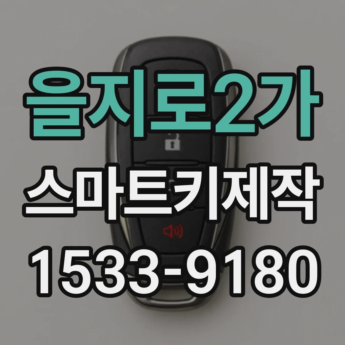 을지로2가 스마트키제작 리모컨 도어락 모듈 변경 후 오작동 원인