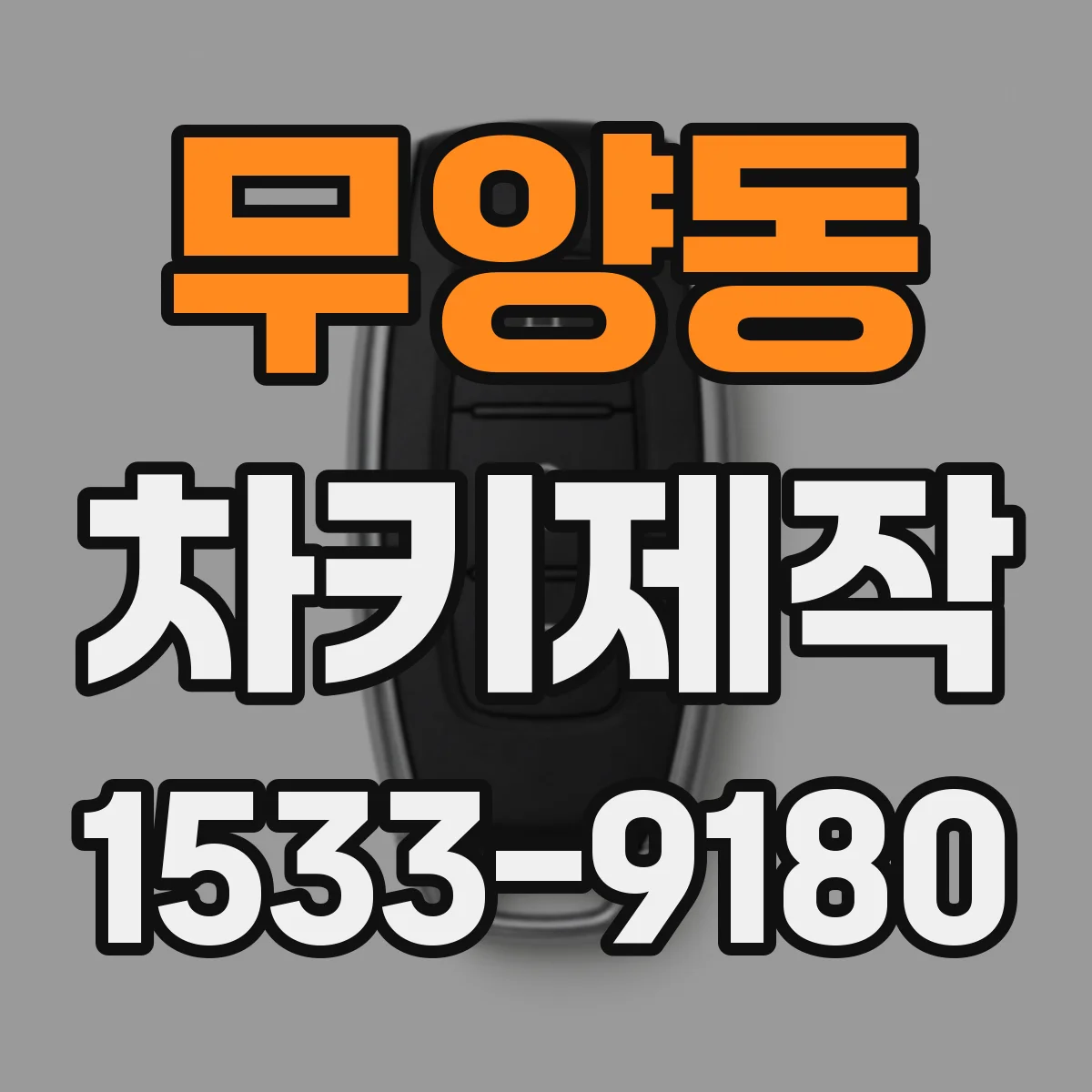 무양동 차키제작
