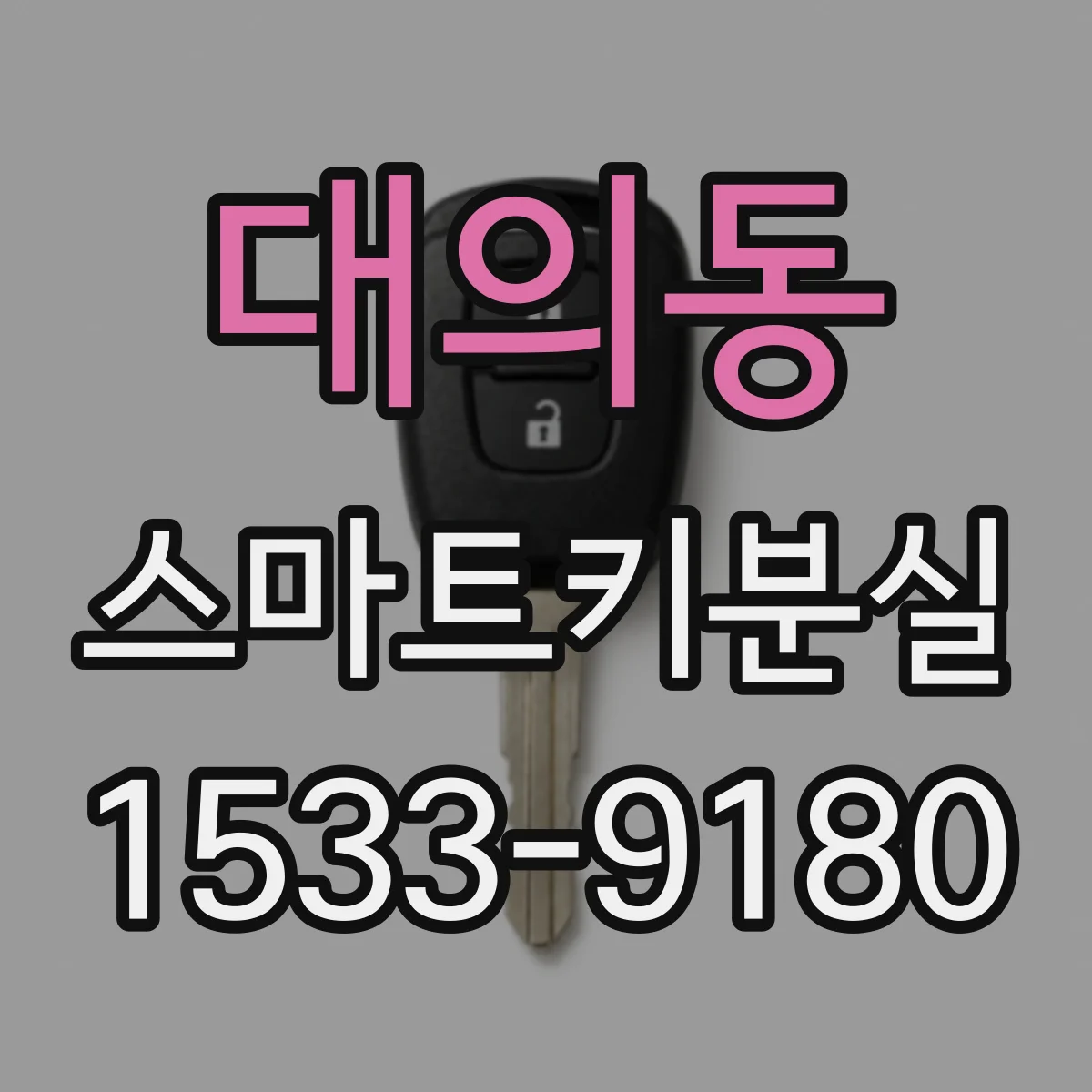 대의동 스마트키분실