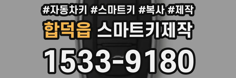 합덕읍 스마트키제작