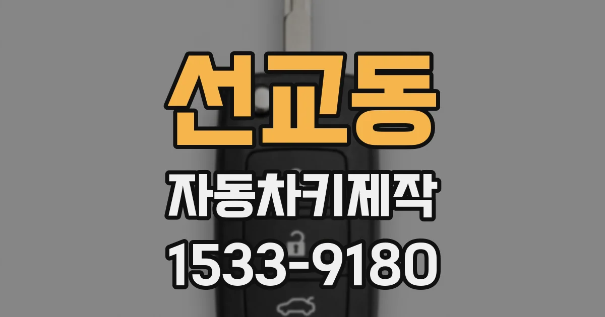 선교동 자동차키제작