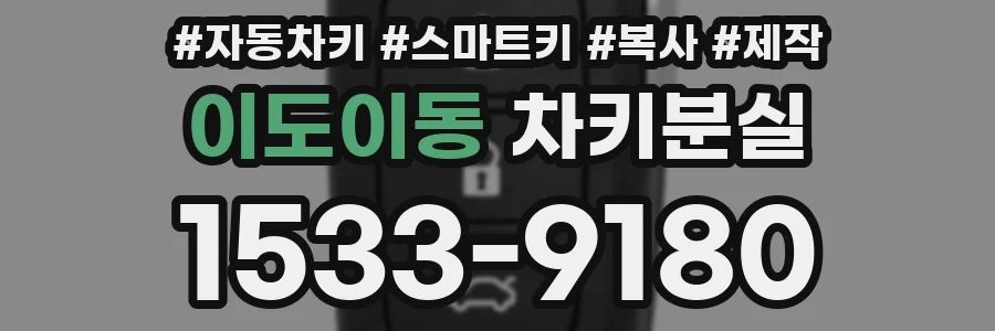 이도이동 차키분실
