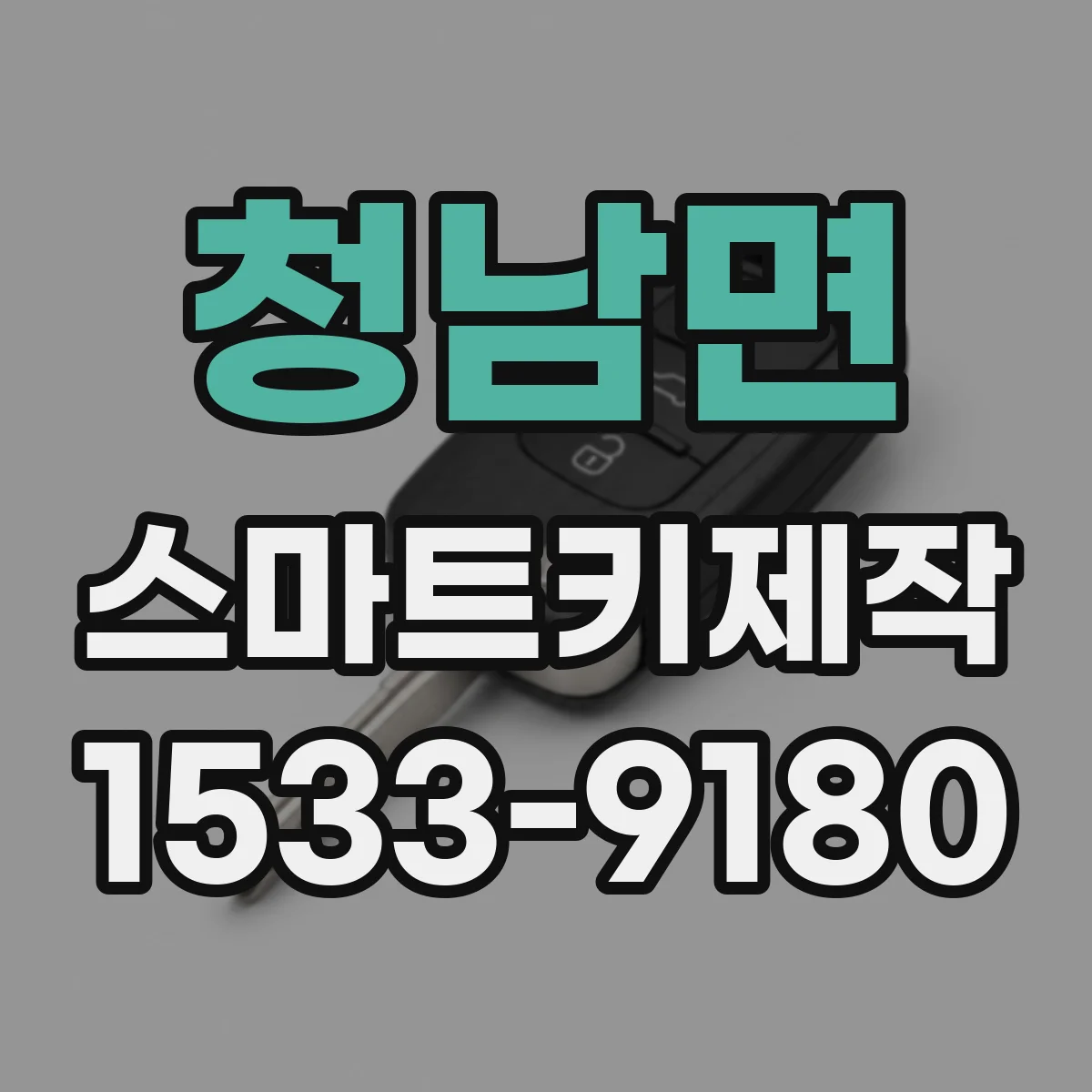 청남면 스마트키제작