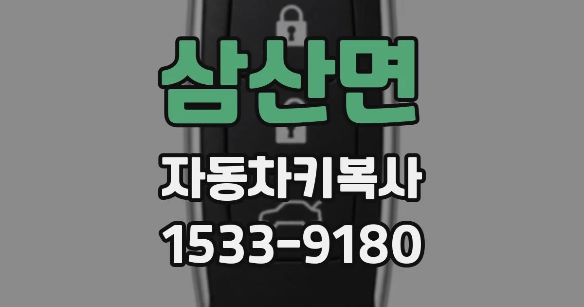 삼산면 자동차키복사