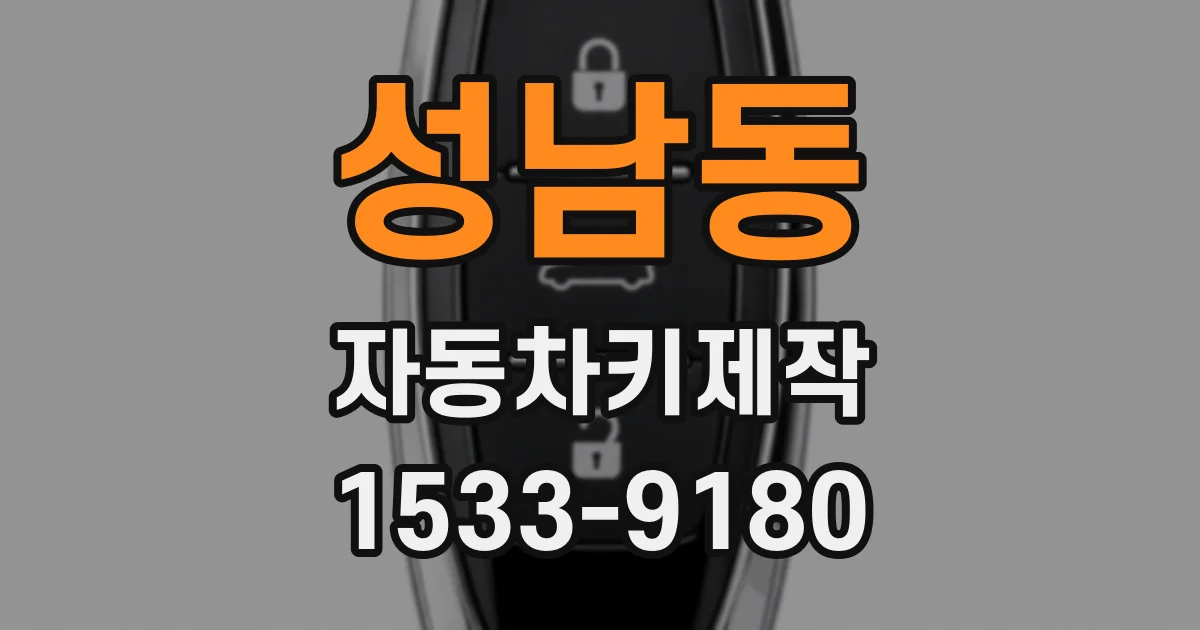 성남동 자동차키제작