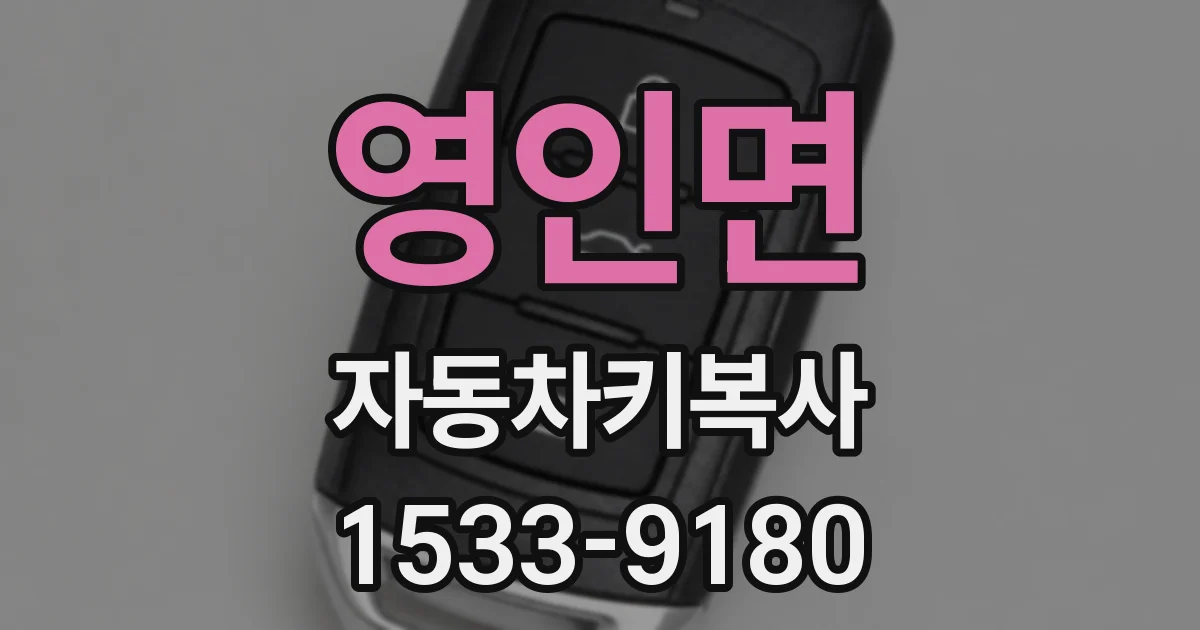 영인면 자동차키복사