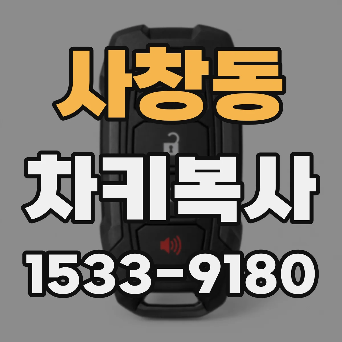 사창동 차키복사
