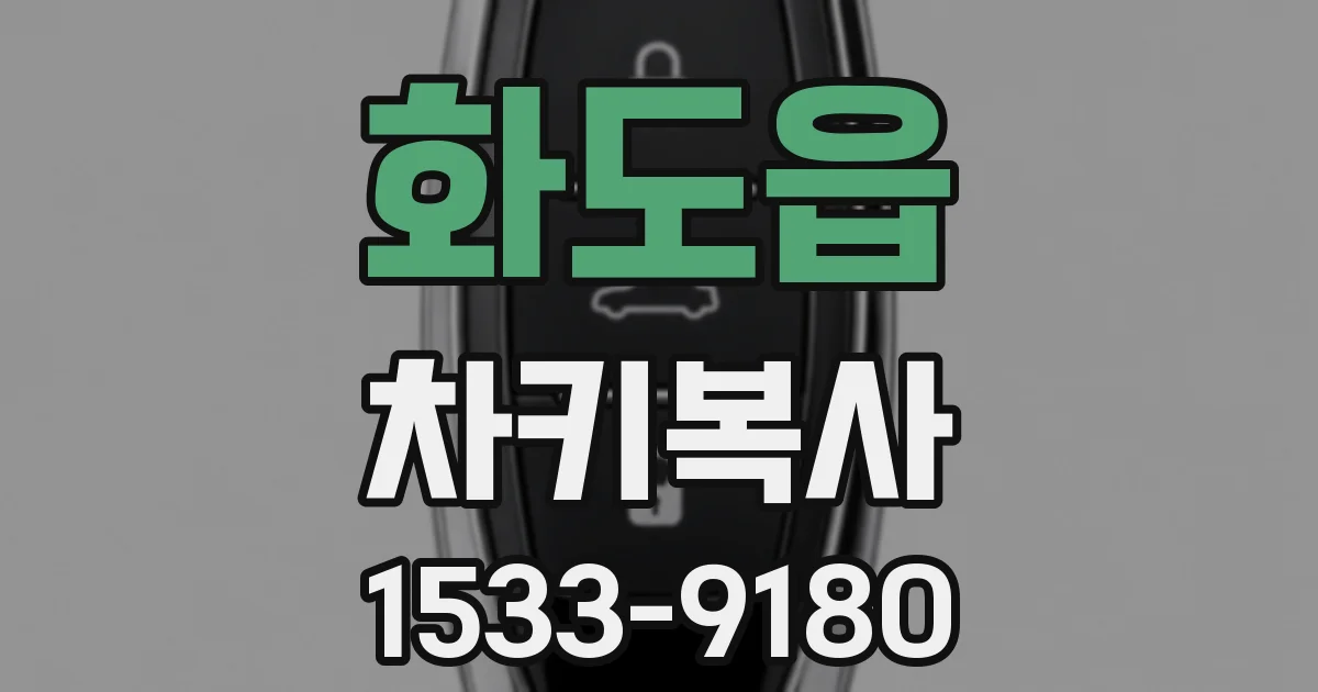 화도읍 차키복사