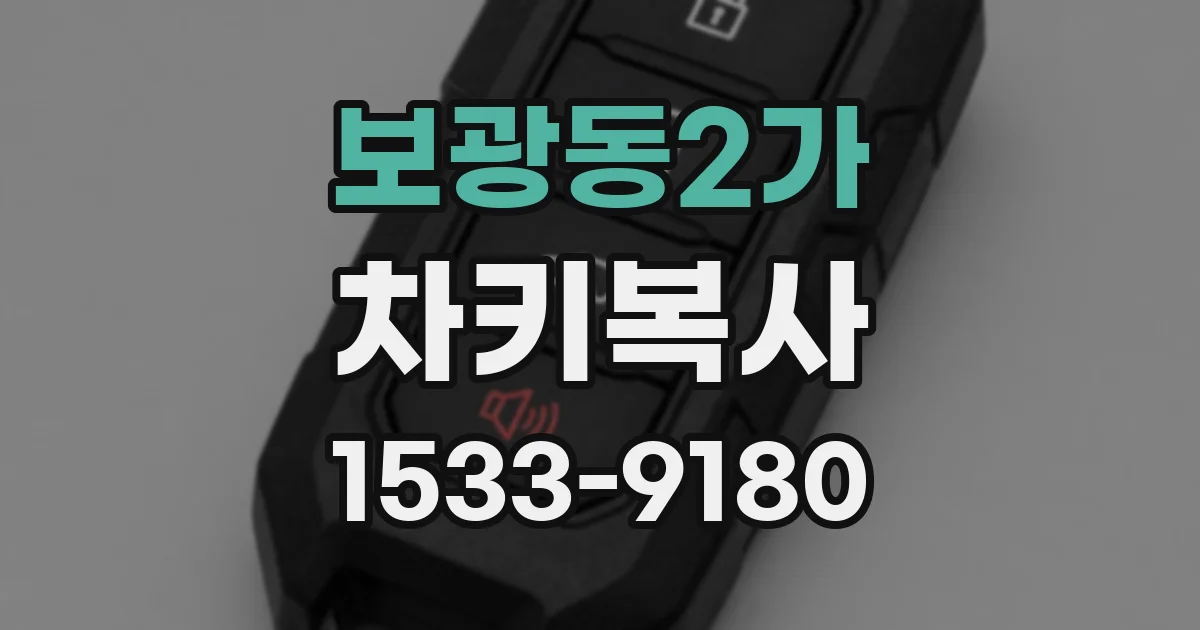 보광동2가 차키복사