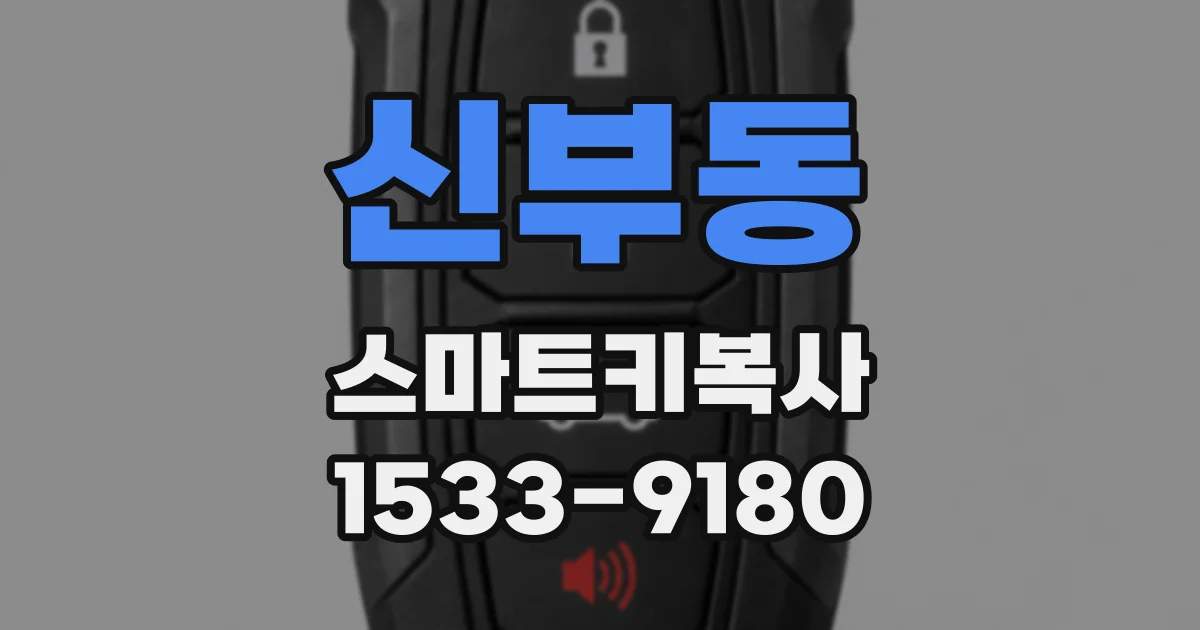 신부동 스마트키복사