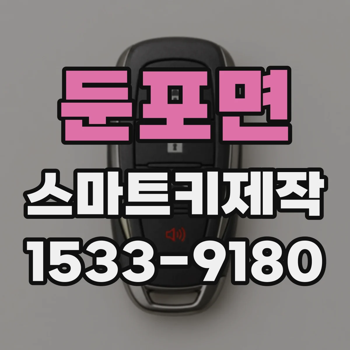 둔포면 스마트키제작