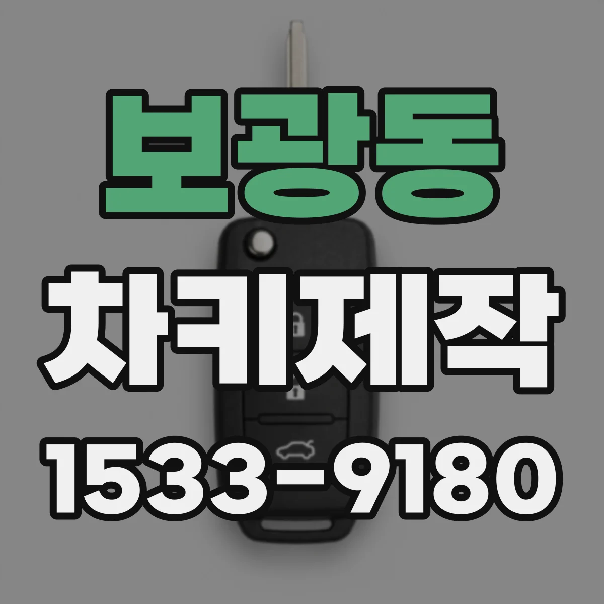 보광동 차키제작