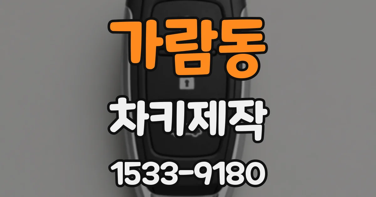 가람동 차키제작