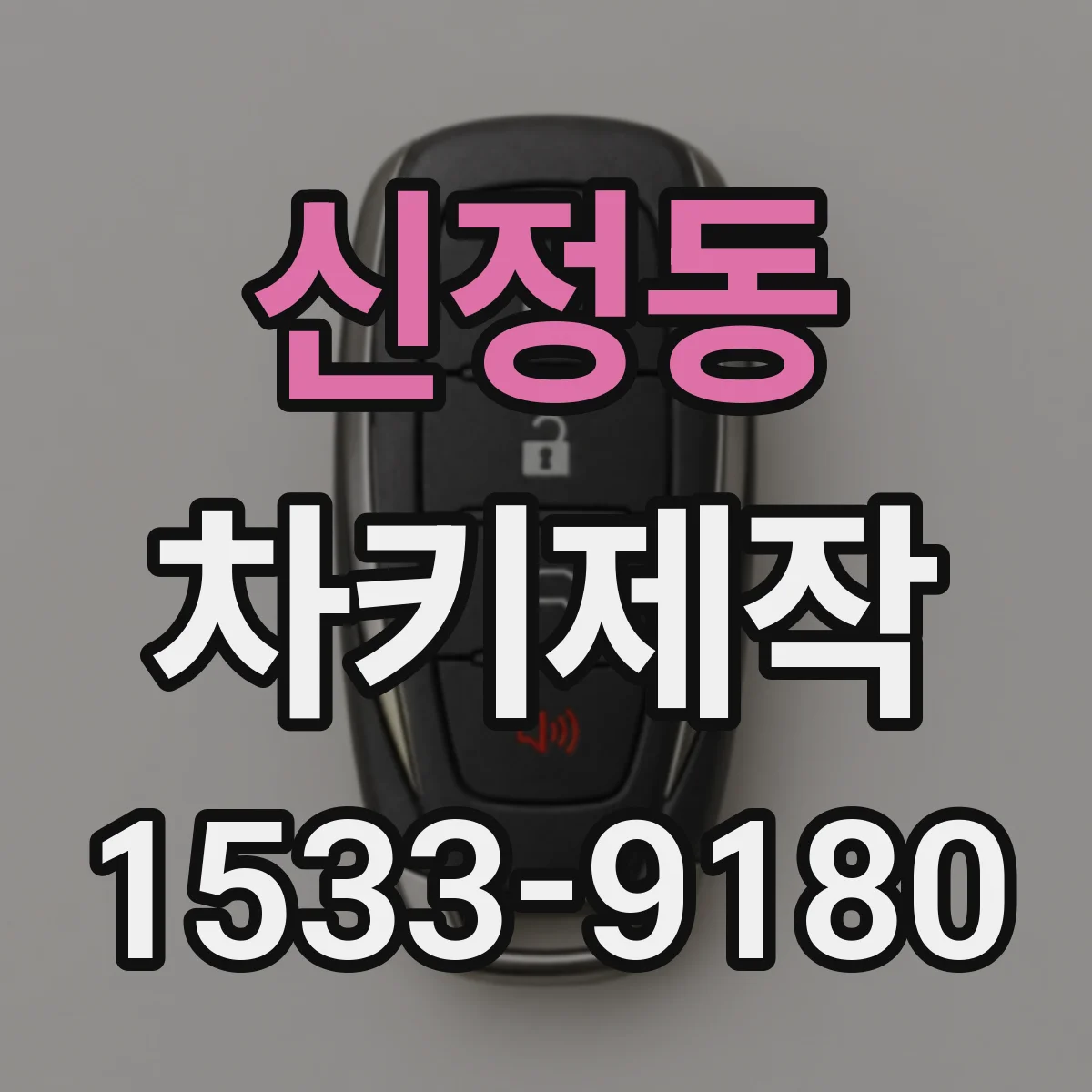 신정동 차키제작