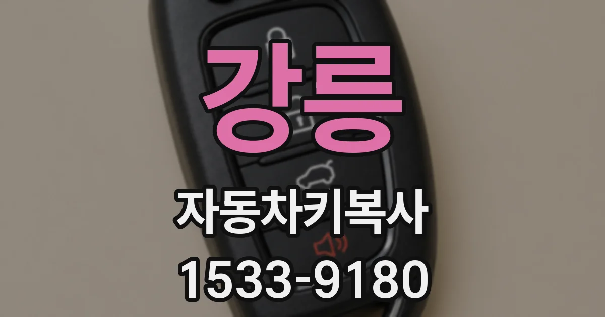강릉 자동차키복사