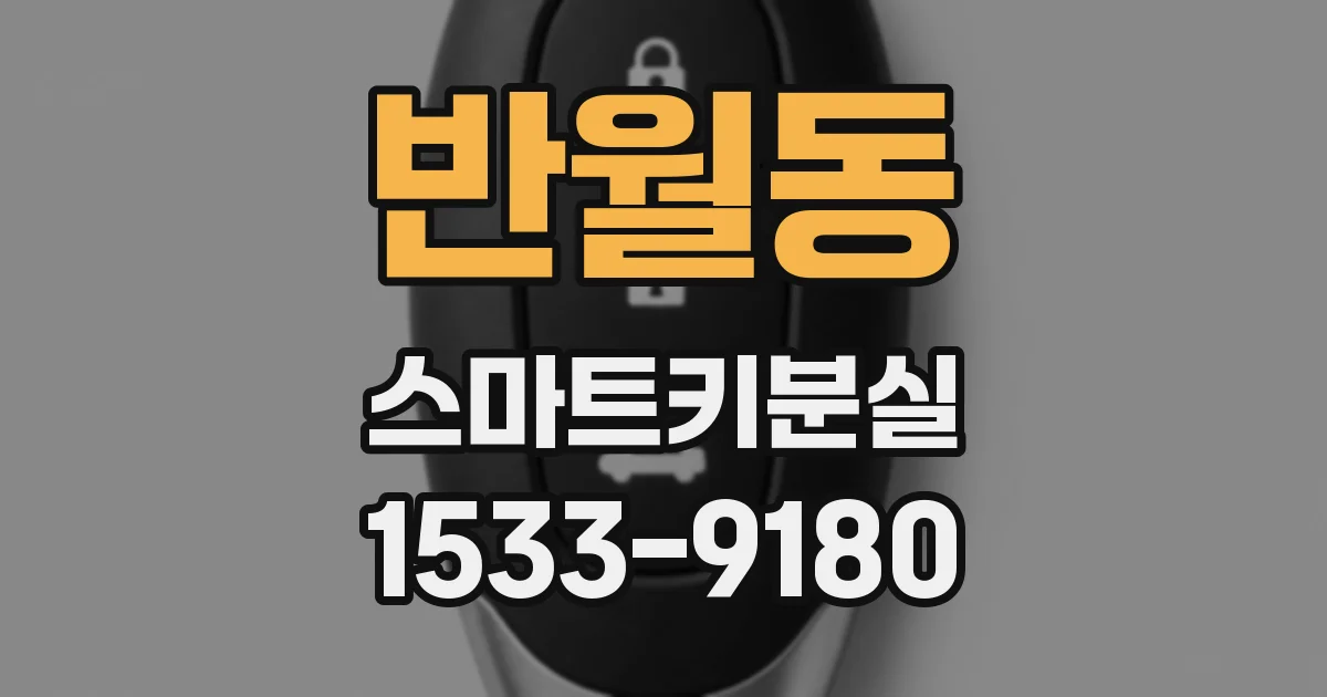 반월동 스마트키분실