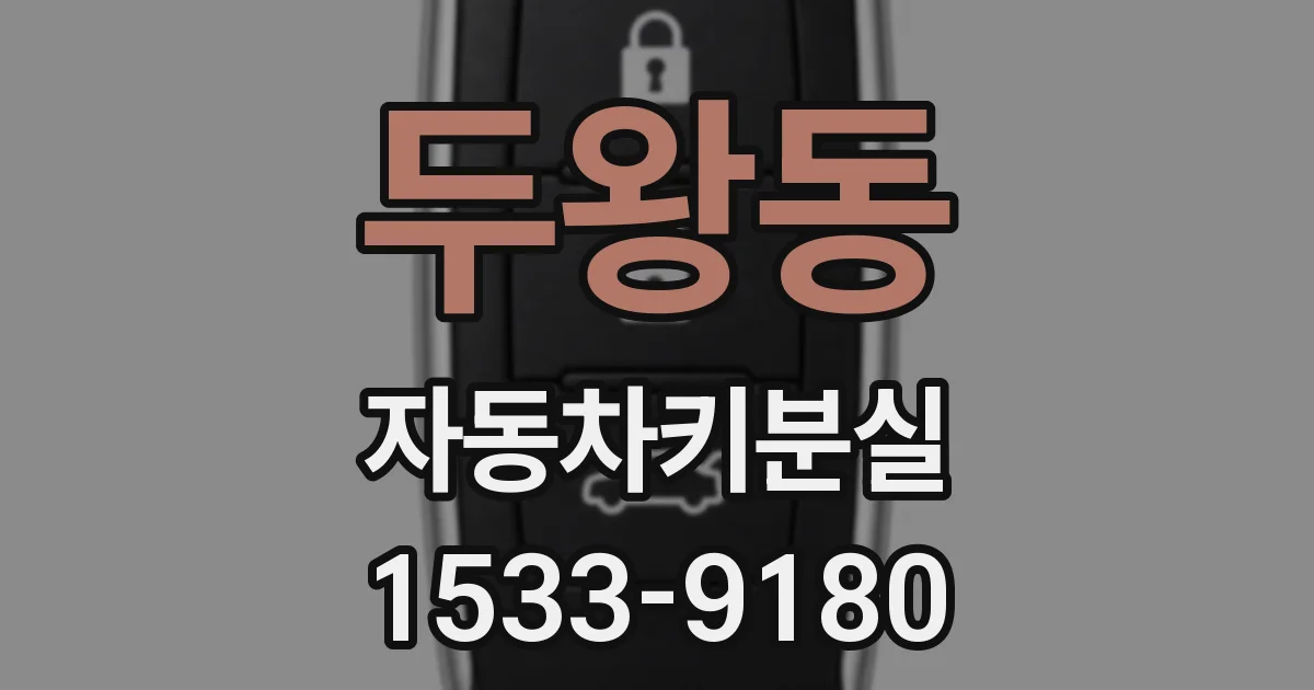 두왕동 자동차키분실