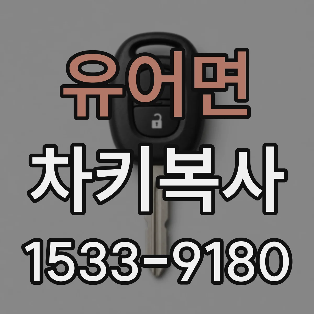 유어면 차키복사