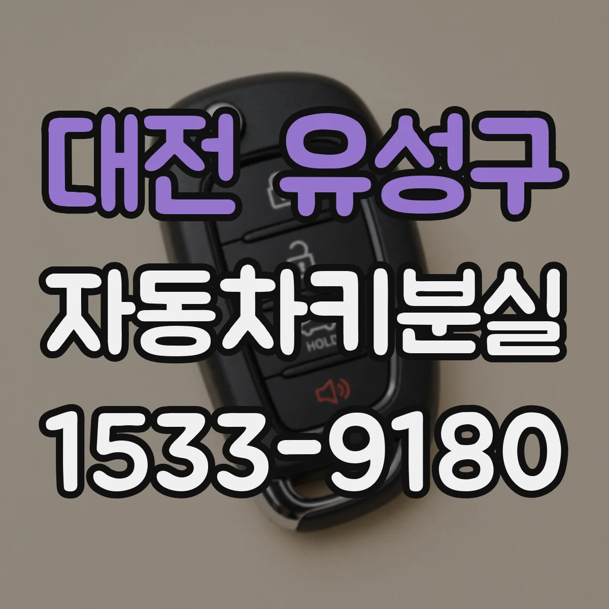 대전 유성구 자동차키분실