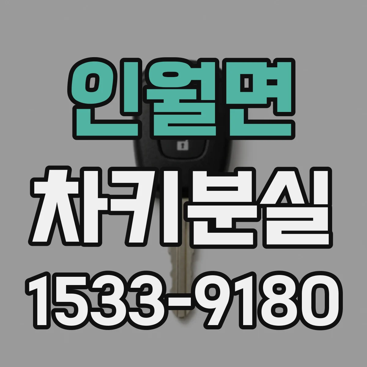 인월면 차키분실