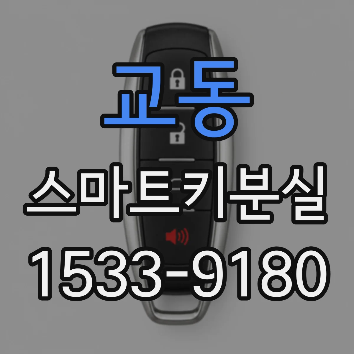교동 스마트키분실