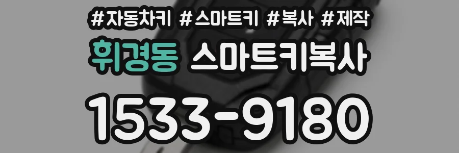휘경동 스마트키복사