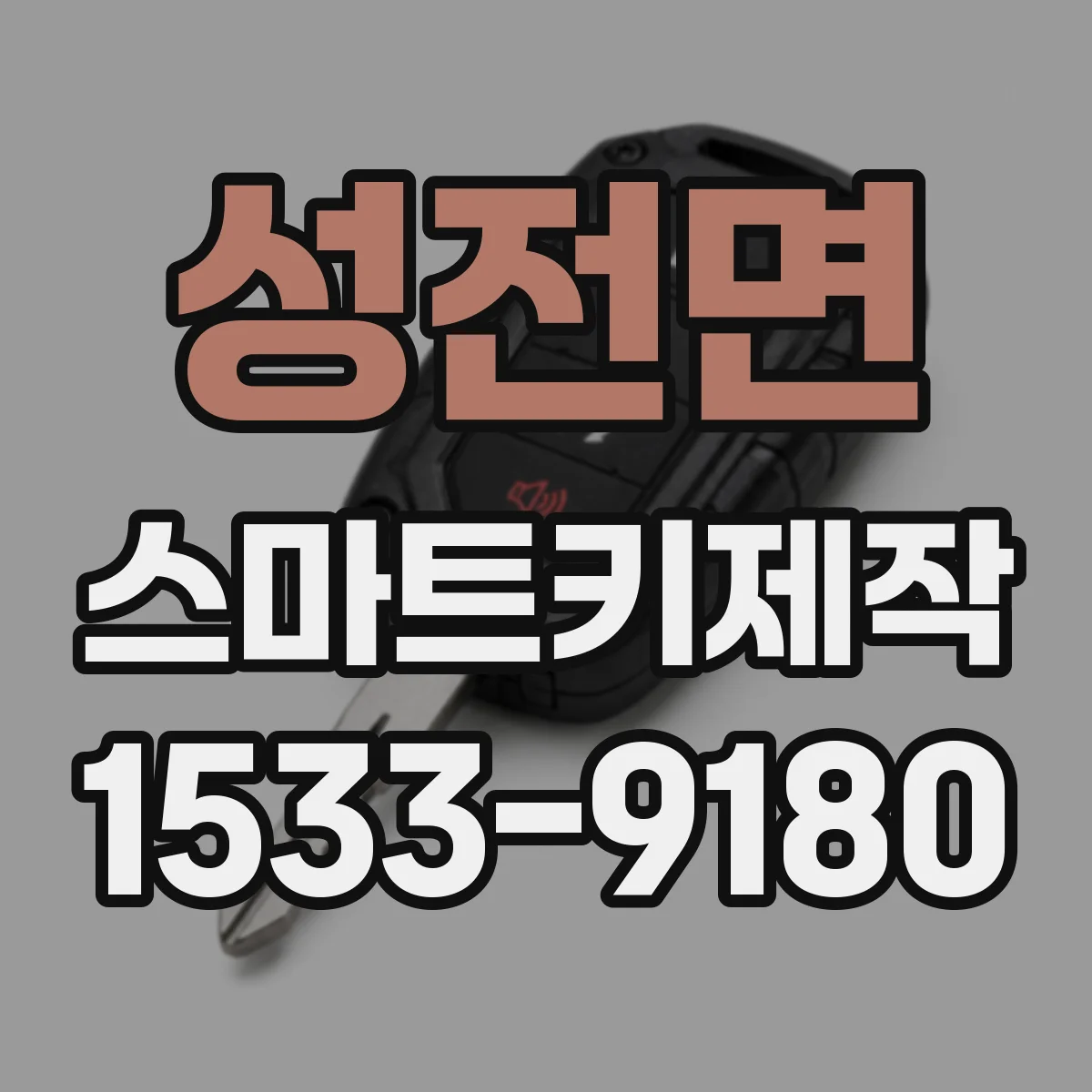 성전면 스마트키제작