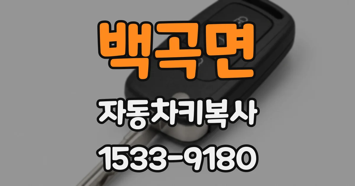 백곡면 자동차키복사