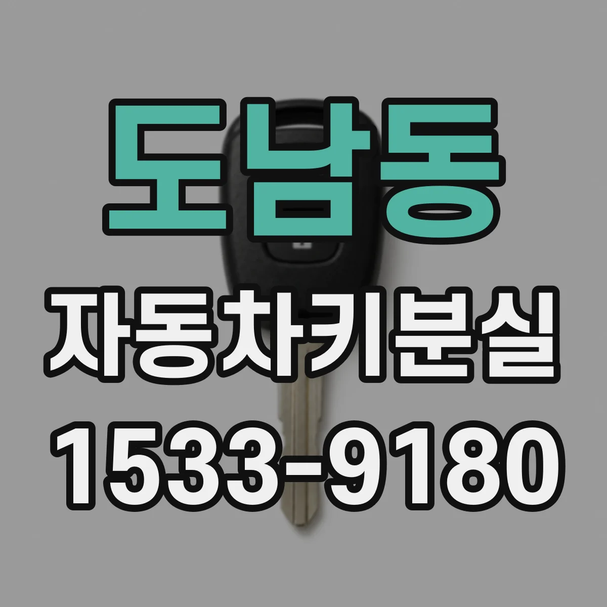 도남동 자동차키분실