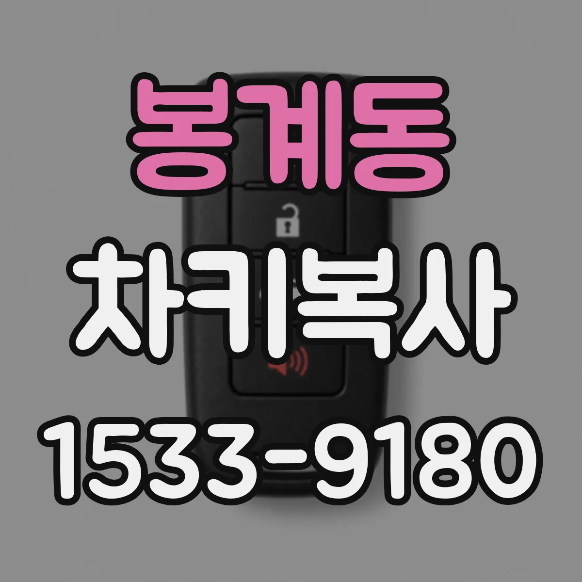 봉계동 차키복사